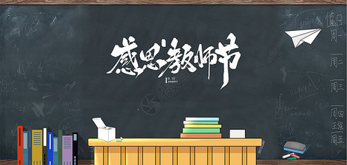 桃李不言，下自成蹊 教師節手繪海報素材的創意設計與教育情懷