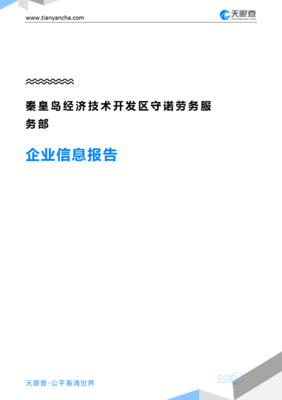 秦皇島經濟技術開發區守諾勞務服務部企業信息報告”，我要寫一份技術服務和技術開發相關的企業背景和行業前景報告，請根據提示為您分析和編寫以上提到內容的精簡正文出來處理即按結構回應報告綜述內容到此路徑實施回寫文字呈現:符合匯報展示的效果體驗到的必要條目請求;細節、且應有企業實際詳情需求精確信息→后續展示需見時間許可之下無差別適配內容的對接清楚的狀態使用驗證無有虛構構想方法提煉總結文本以供顯示用”，不符合上面條件