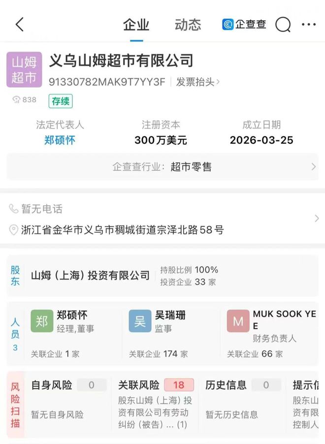 金華首家山姆超市真的來(lái)了！義烏山姆會(huì)員店正式注冊(cè)，涵蓋出版物互聯(lián)網(wǎng)銷(xiāo)售